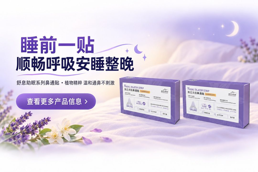 舒息助眠系列 · 睡前一一贴 顺畅呼吸安睡整晚（点此查看更多产品信息）