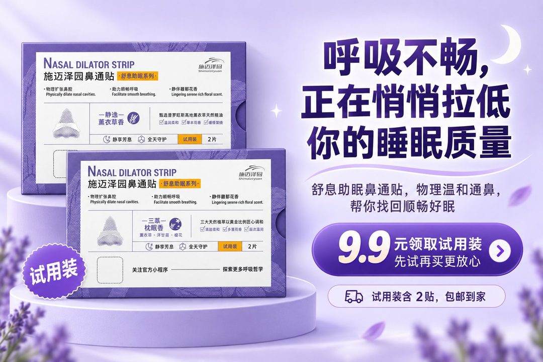 呼吸不畅正在悄悄拉低你的睡眠质量 · 9.9 元领取试用装（点此进入小程序领取）